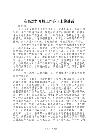 在县对外开放工作会议上的讲话发言