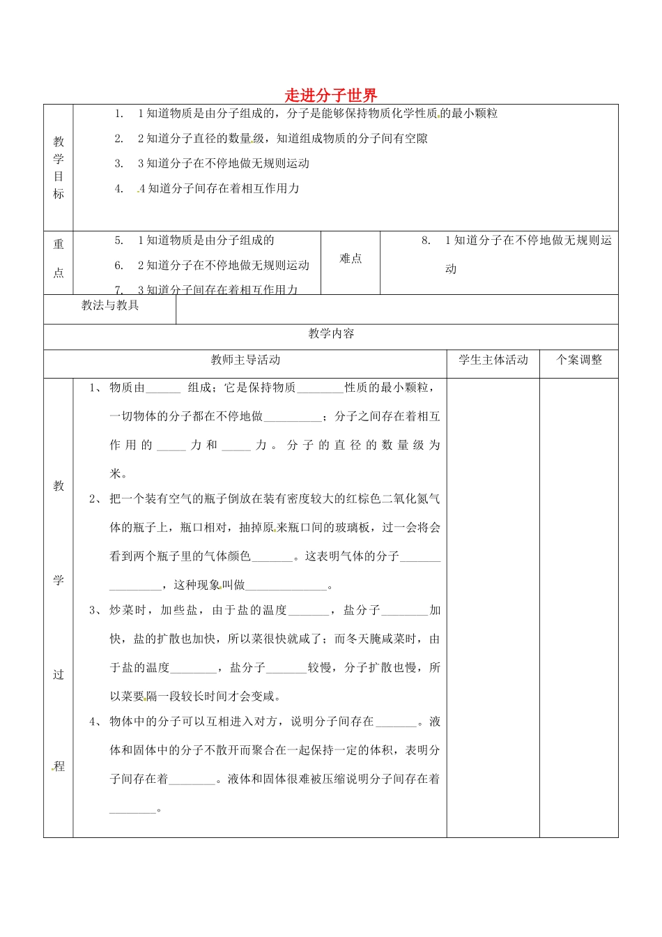 八年级物理下册 7.1 走进分子世界教案2 苏科版-苏科版初中八年级下册物理教案_第1页
