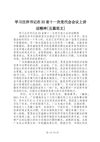学习汪洋书记在XX省十一次党代会会议上讲话发言精神[五篇范文]
