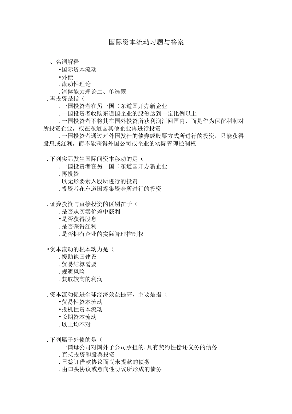 国际资本流动习题与答案_第1页