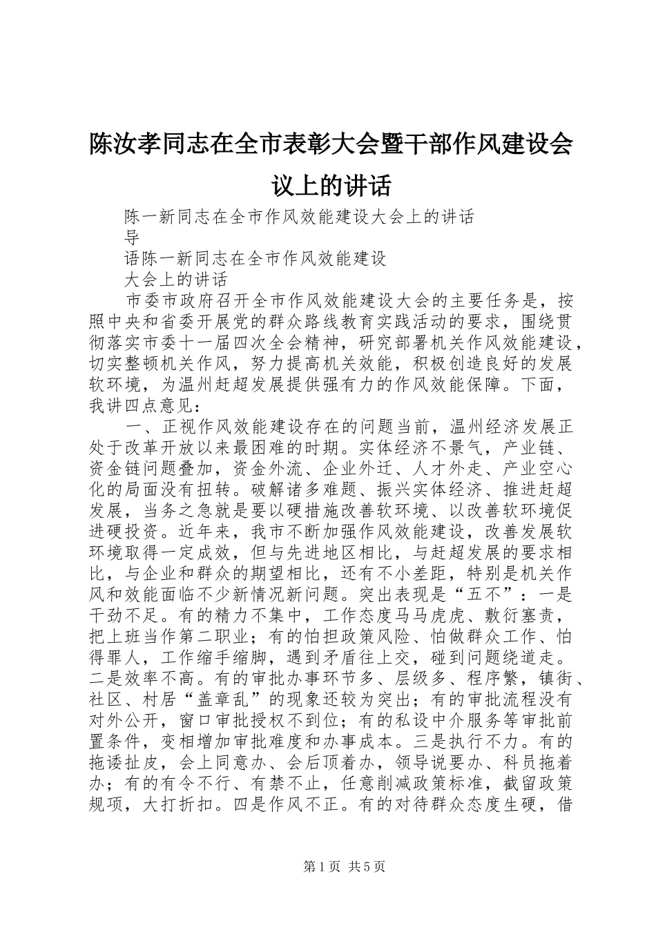 陈汝孝同志在全市表彰大会暨干部作风建设会议上的讲话发言_第1页