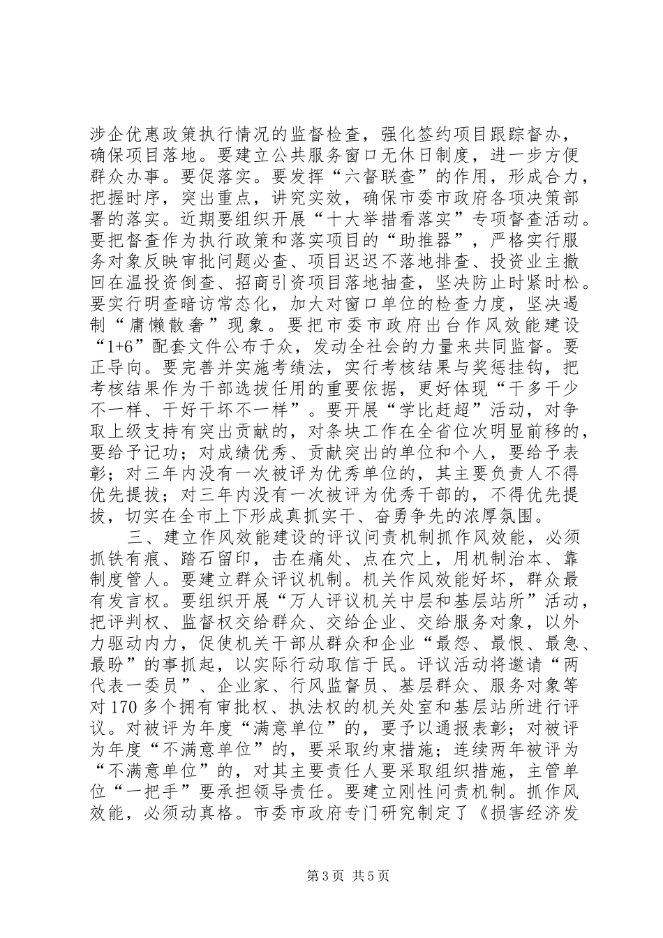 陈汝孝同志在全市表彰大会暨干部作风建设会议上的讲话发言_第3页