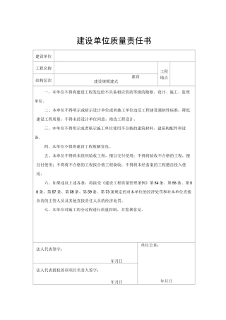 建设工程质量责任书