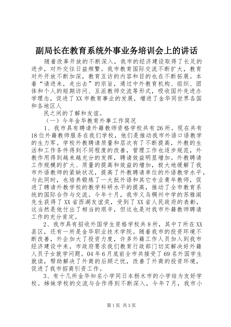 副局长在教育系统外事业务培训会上的讲话发言_第1页