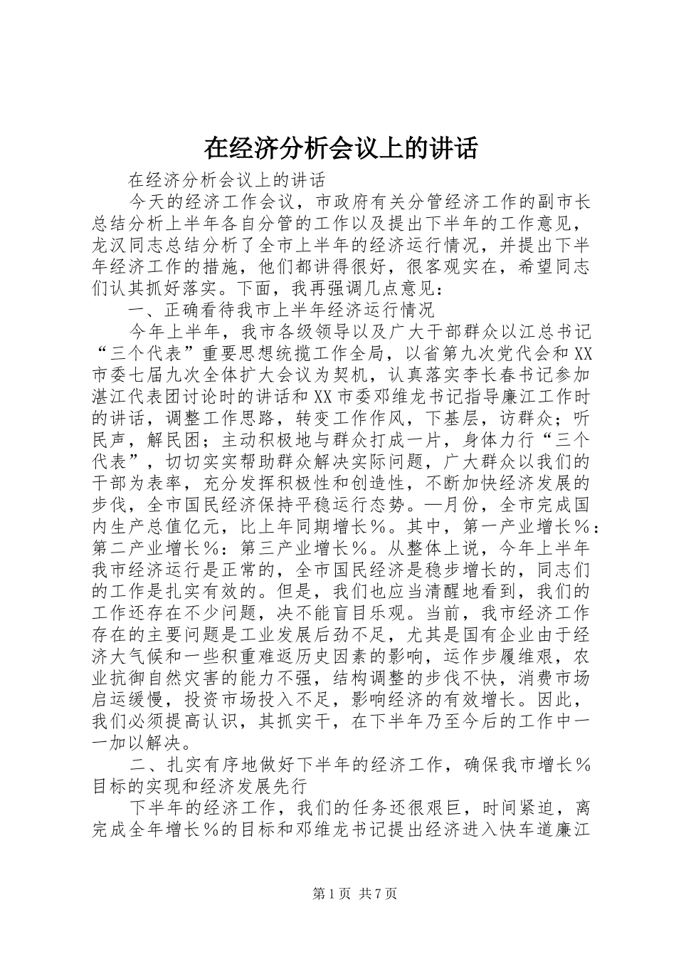 在经济分析会议上的讲话发言_第1页