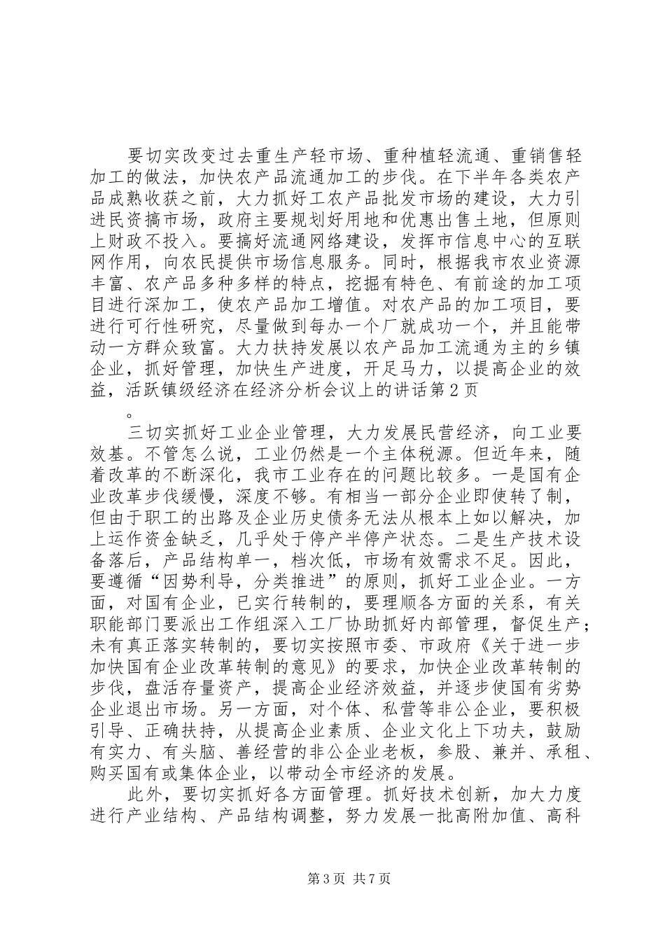 在经济分析会议上的讲话发言_第3页