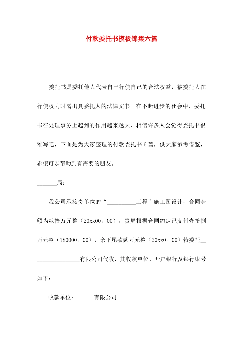 付款委托书模板锦集六篇_第1页