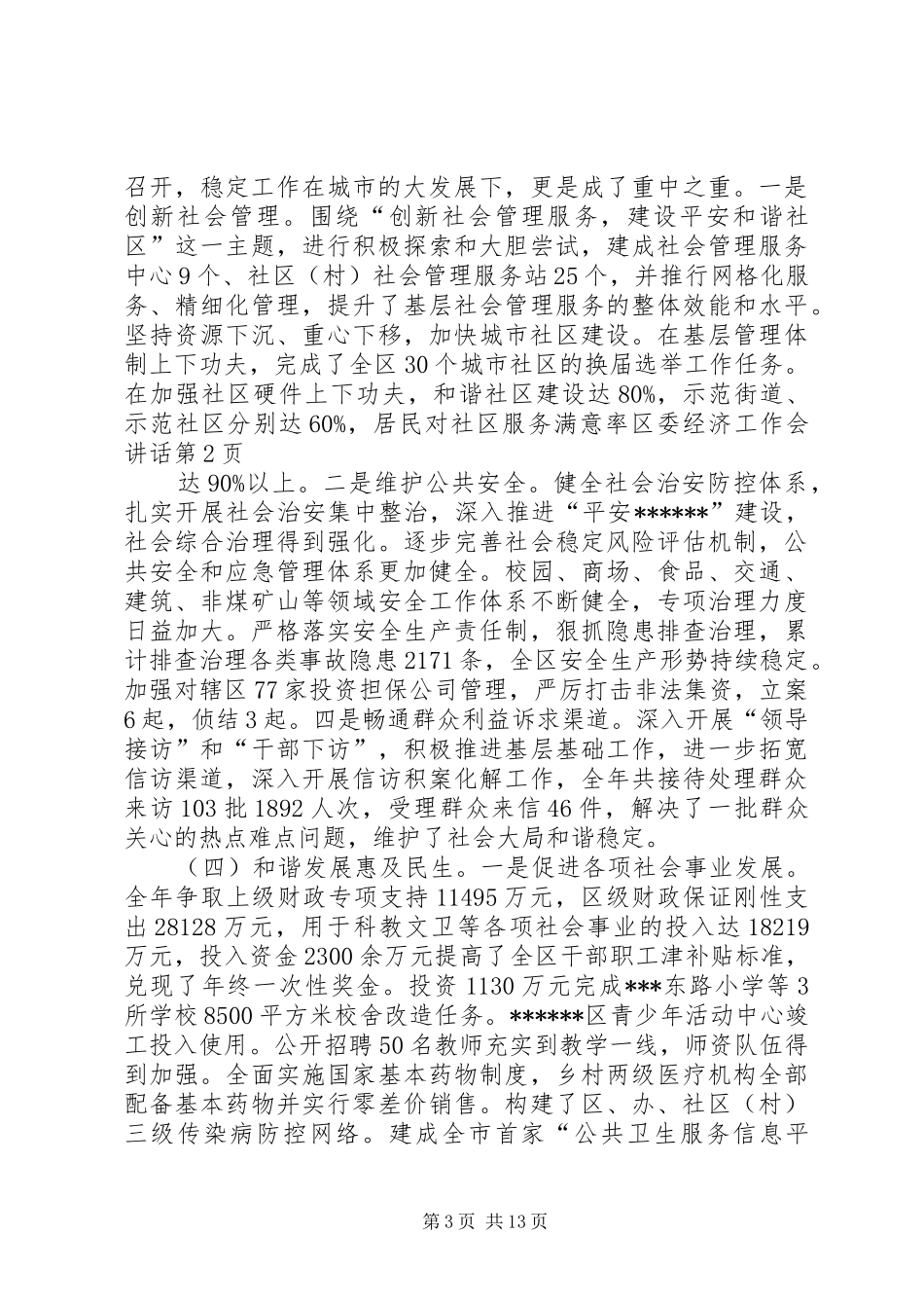 区委经济工作会讲话发言_第3页