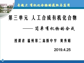 第三单元人工合成有机化合物-(2)