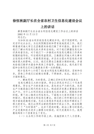 徐恒秋副厅长在全省农村卫生信息化建设会议上的讲话发言