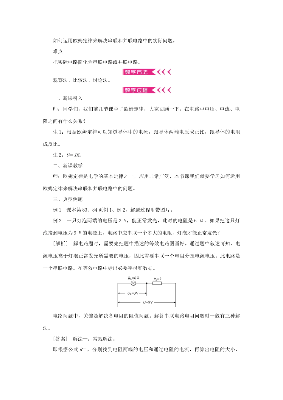 九年级物理全册 第十七章 欧姆定律 第4节 欧姆定律在串、并联电路中的应用教案 （新版）新人教版-（新版）新人教版初中九年级全册物理教案_第2页