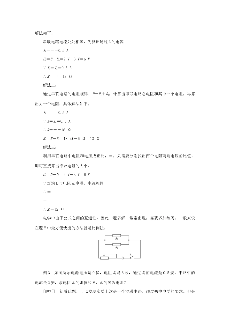 九年级物理全册 第十七章 欧姆定律 第4节 欧姆定律在串、并联电路中的应用教案 （新版）新人教版-（新版）新人教版初中九年级全册物理教案_第3页