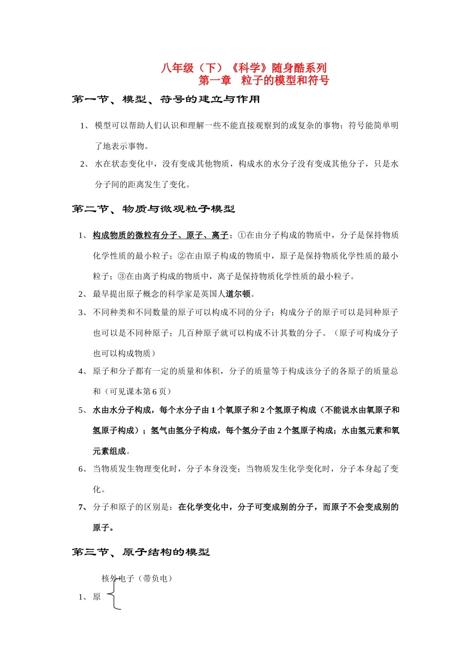 八年级科学下册第一章 粒子的模型和符号教案_第1页