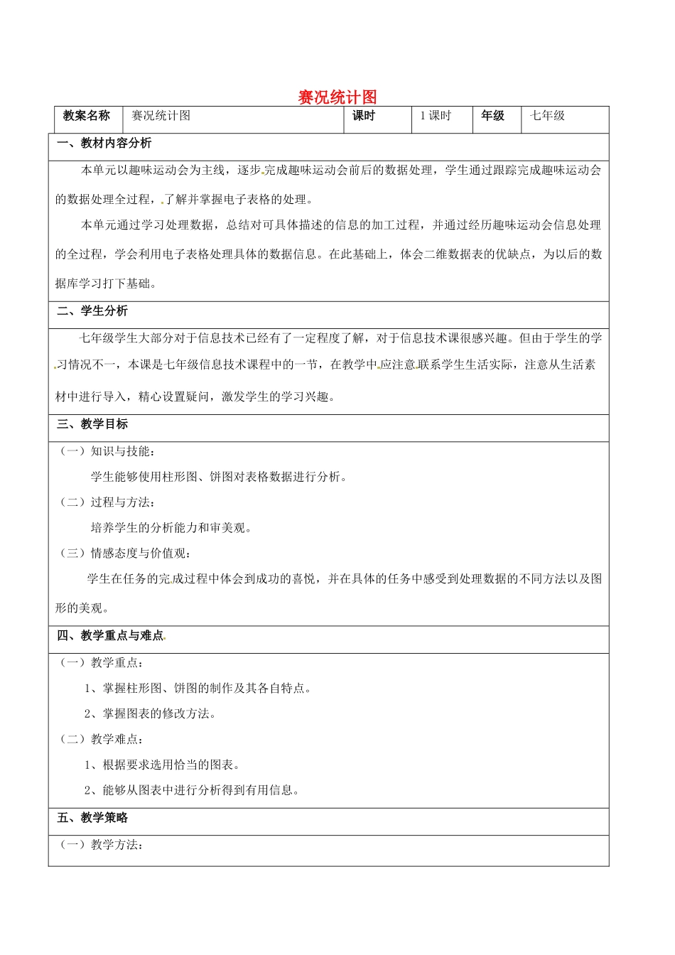 七年级信息技术 第七单元 第五节 赛况统计图教学设计-人教版初中七年级全册信息技术教案_第1页