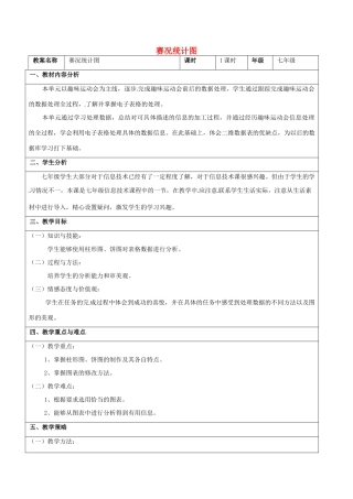七年级信息技术 第七单元 第五节 赛况统计图教学设计-人教版初中七年级全册信息技术教案