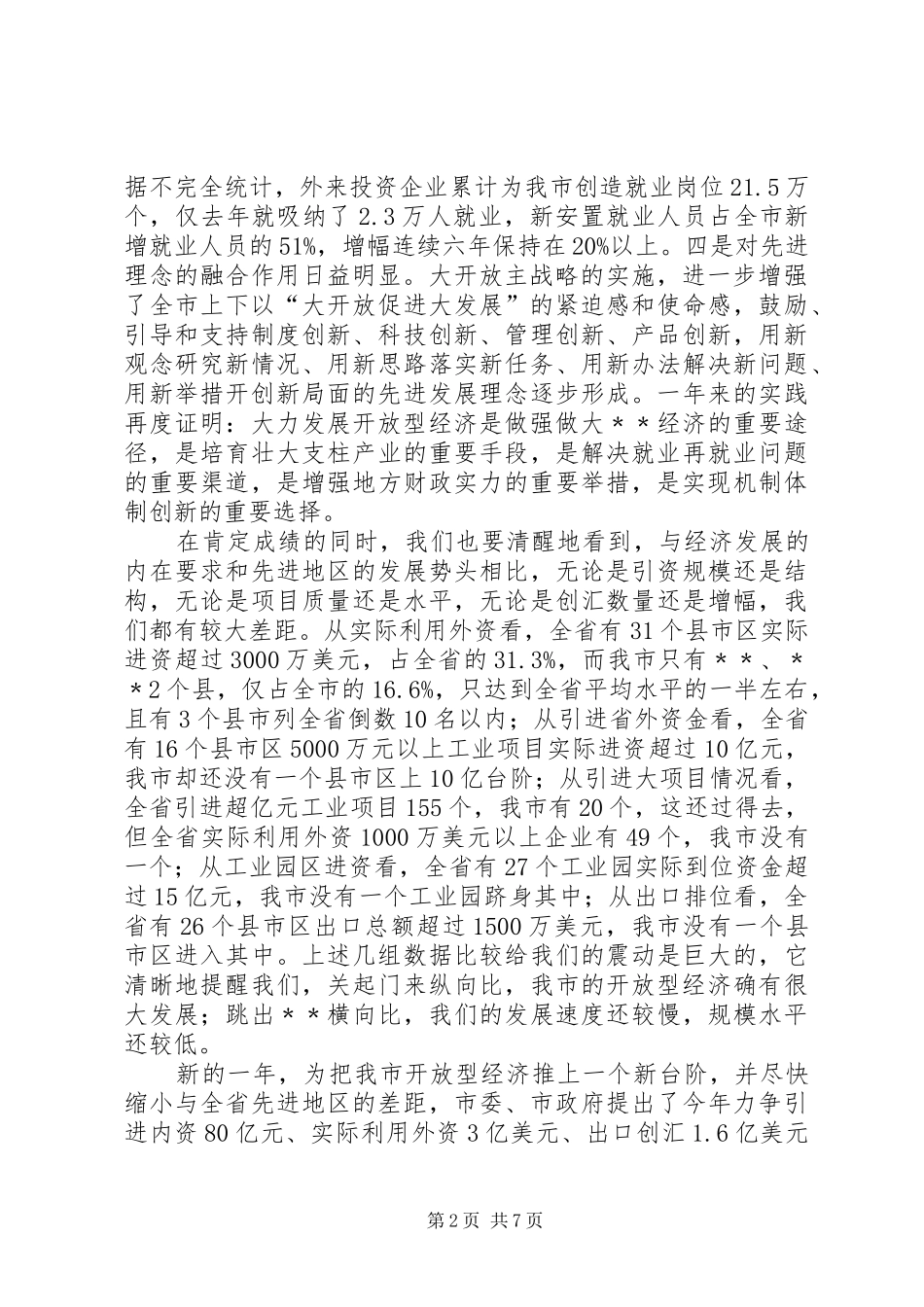 龚建华市长在全市开放型经济工作会议上的讲话发言_第2页