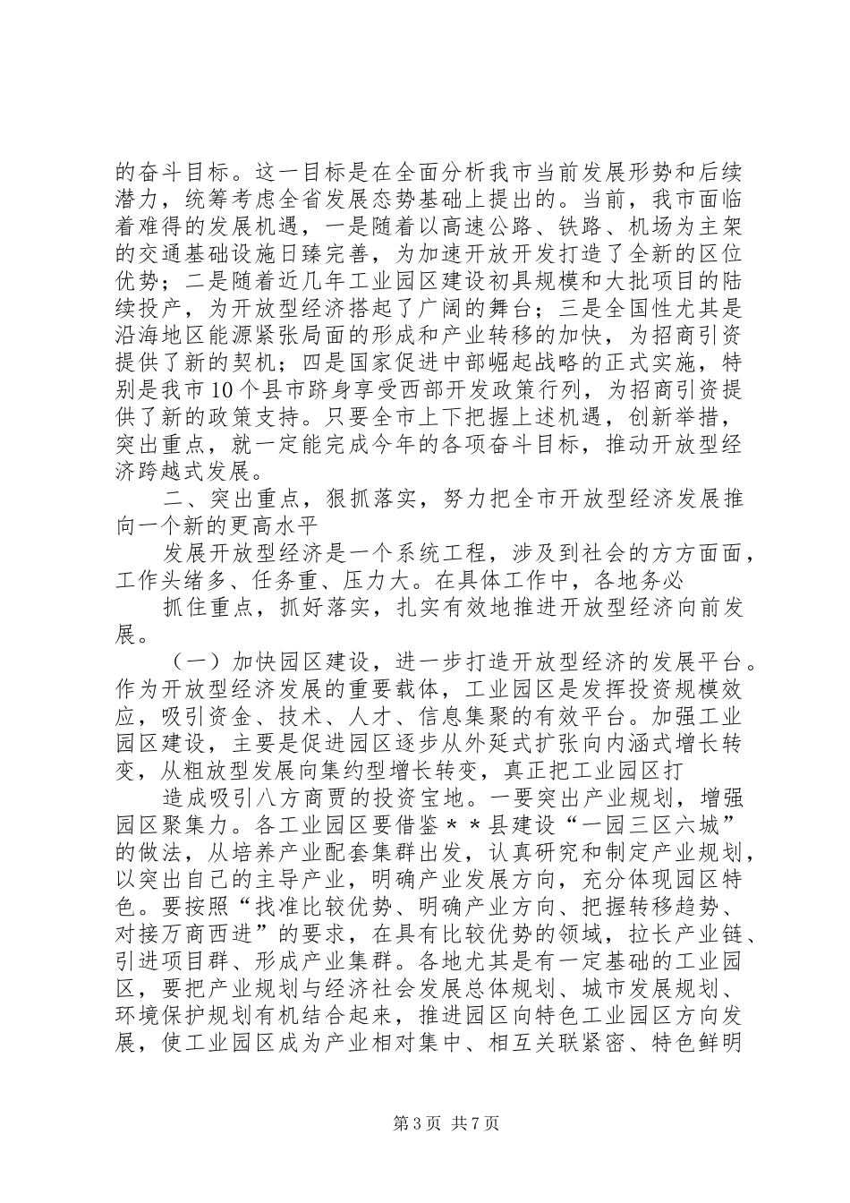 龚建华市长在全市开放型经济工作会议上的讲话发言_第3页