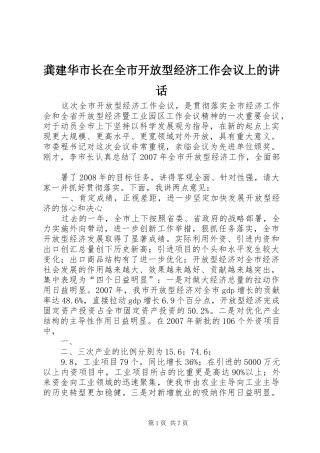 龚建华市长在全市开放型经济工作会议上的讲话发言