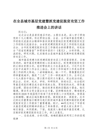 在全县城市基层党建暨抓党建促脱贫攻坚工作推进会上的讲话发言