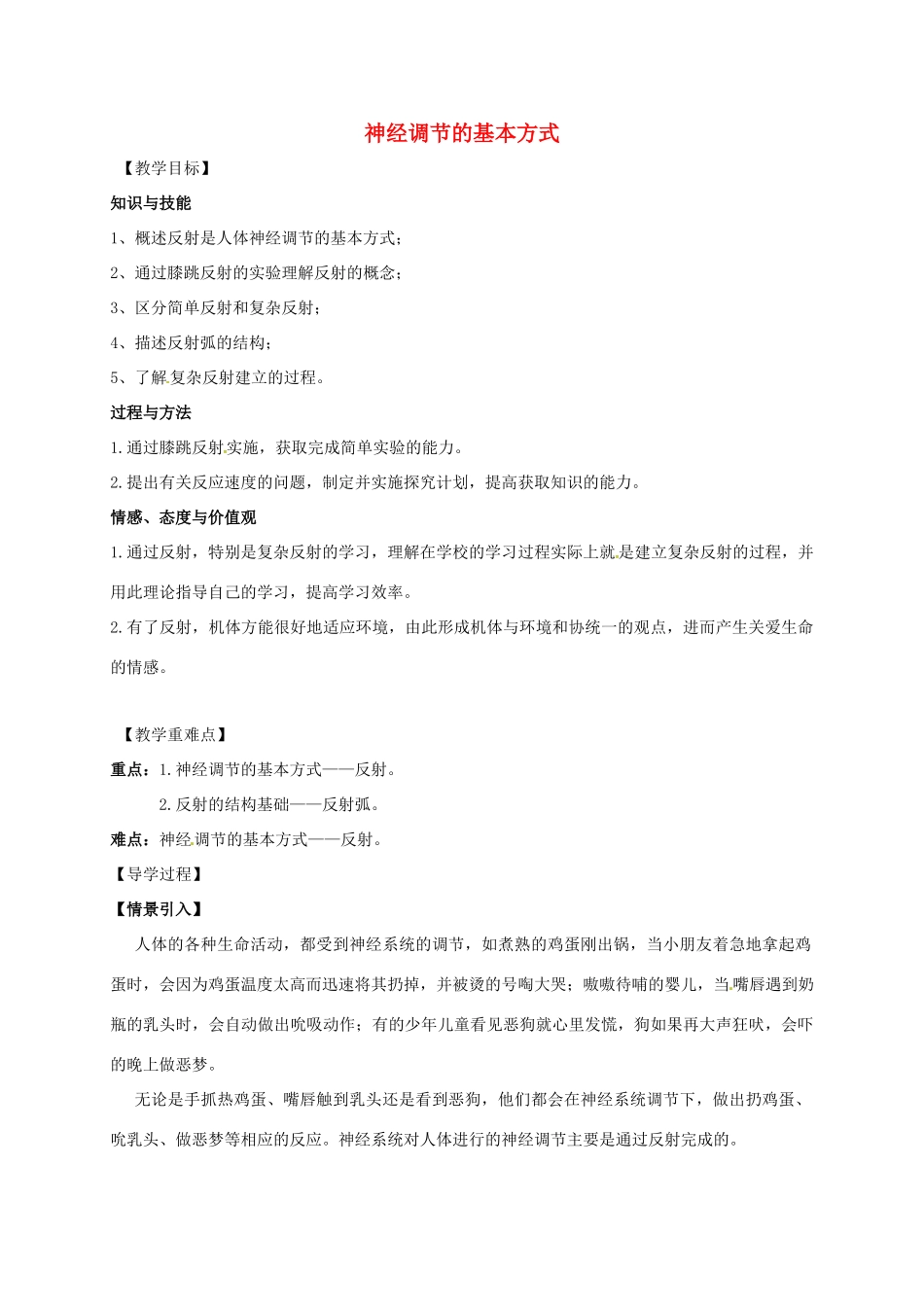 八年级科学下册 7.2 人体生命活动的调节（第2课时）教案 （新版）华东师大版-（新版）华东师大版初中八年级下册自然科学教案_第1页