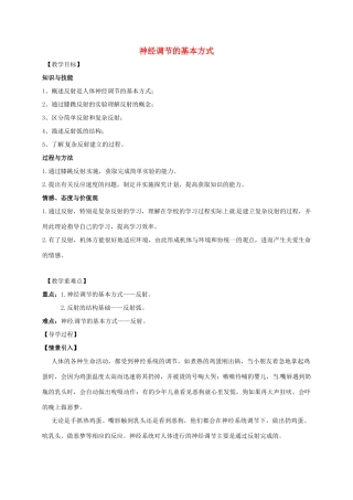 八年级科学下册 7.2 人体生命活动的调节（第2课时）教案 （新版）华东师大版-（新版）华东师大版初中八年级下册自然科学教案