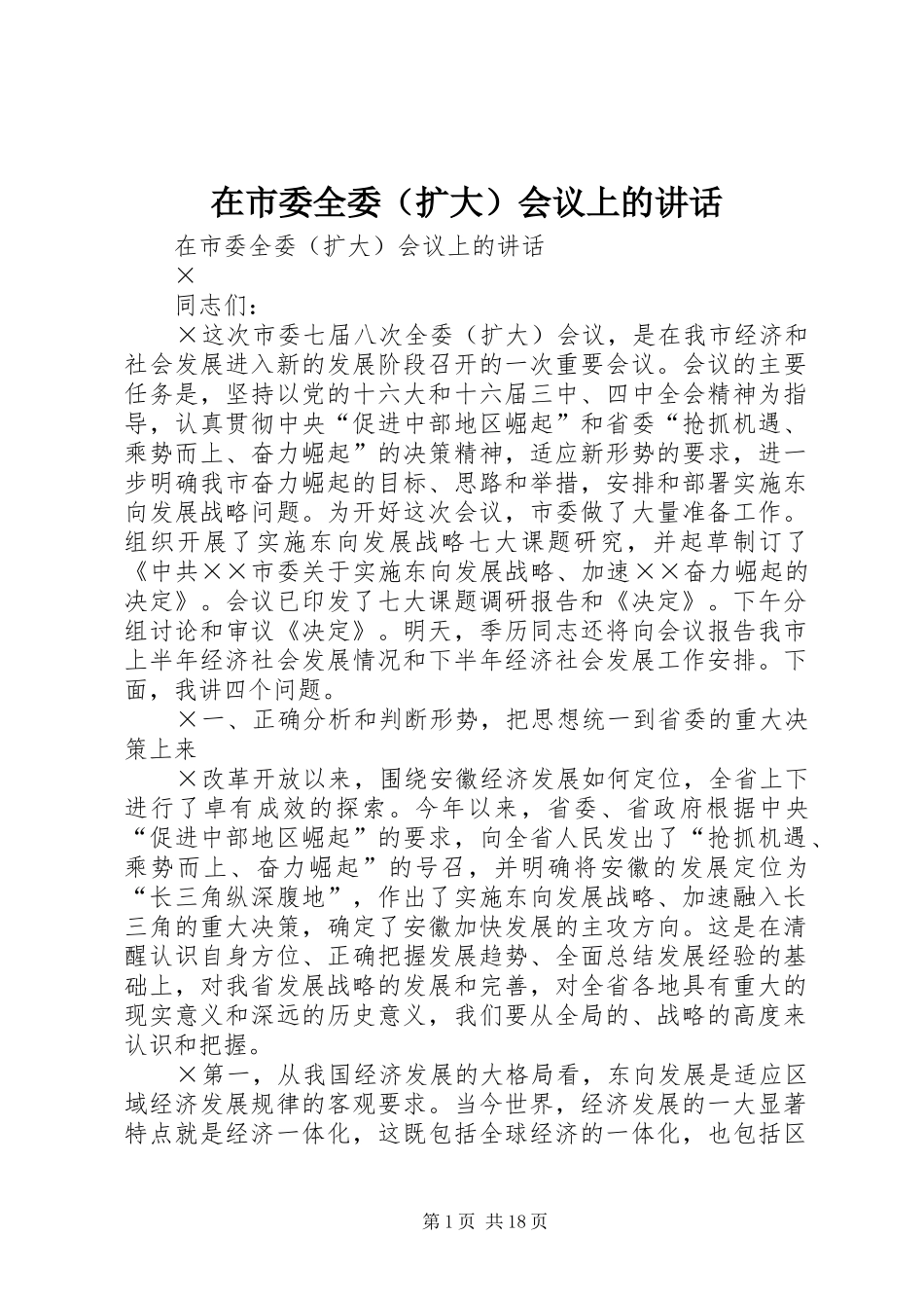 在市委全委（扩大）会议上的讲话发言_第1页