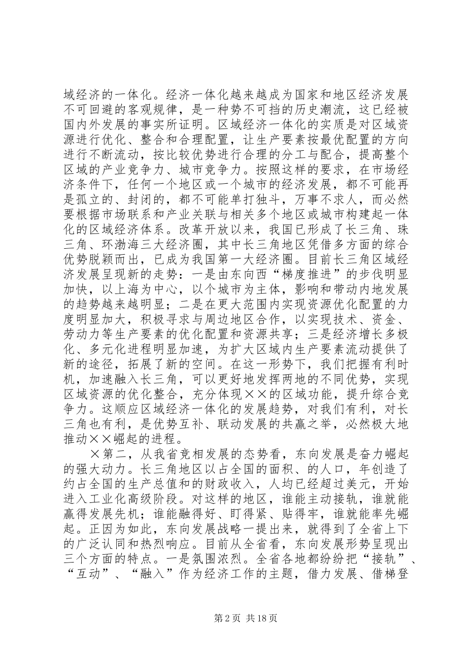 在市委全委（扩大）会议上的讲话发言_第2页