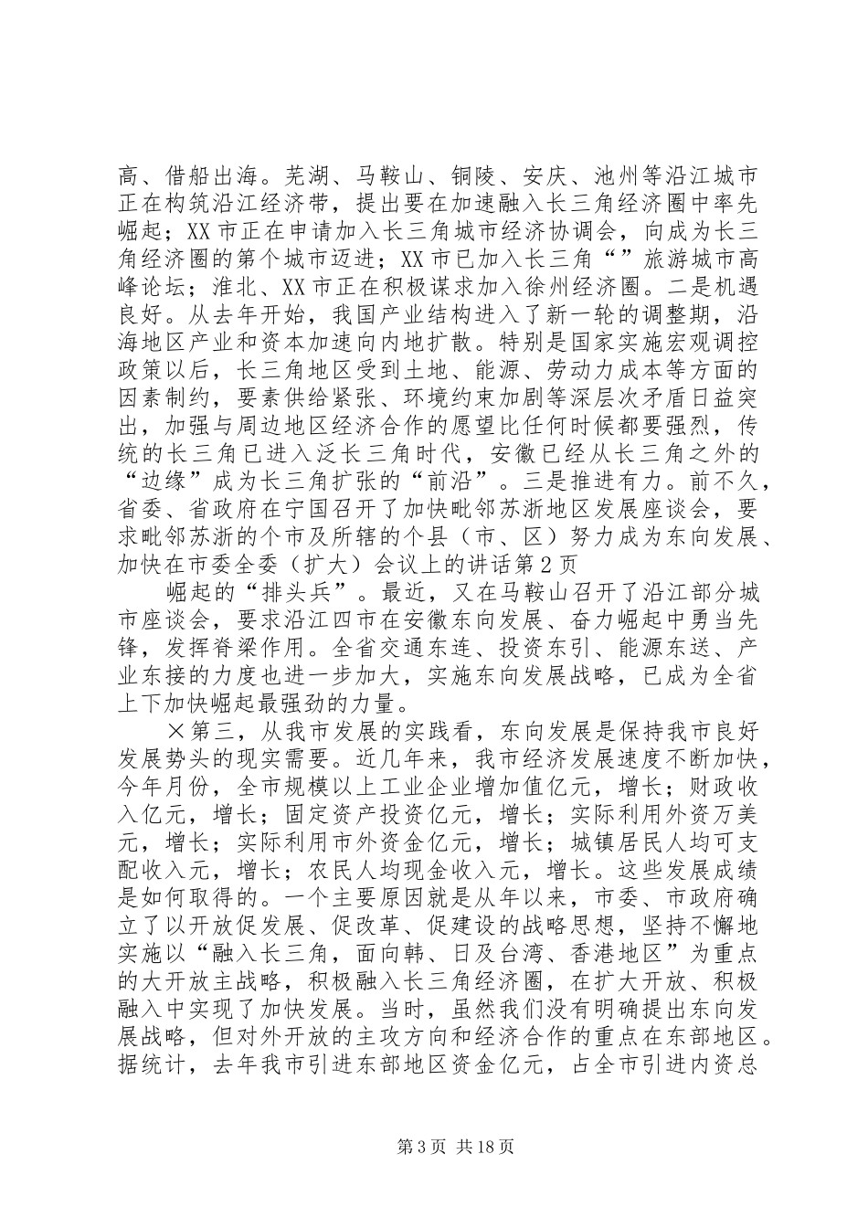 在市委全委（扩大）会议上的讲话发言_第3页