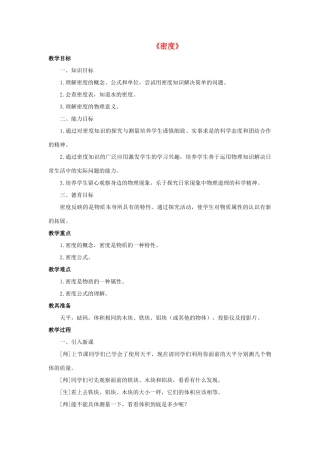 八年级科学上册 第3章 浮力 1《密度》教案 （新版）华东师大版-（新版）华东师大版初中八年级上册自然科学教案