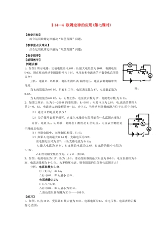 九年级物理上册 14.4 欧姆定律的应用（第7课时）教案 苏科版-苏科版初中九年级上册物理教案