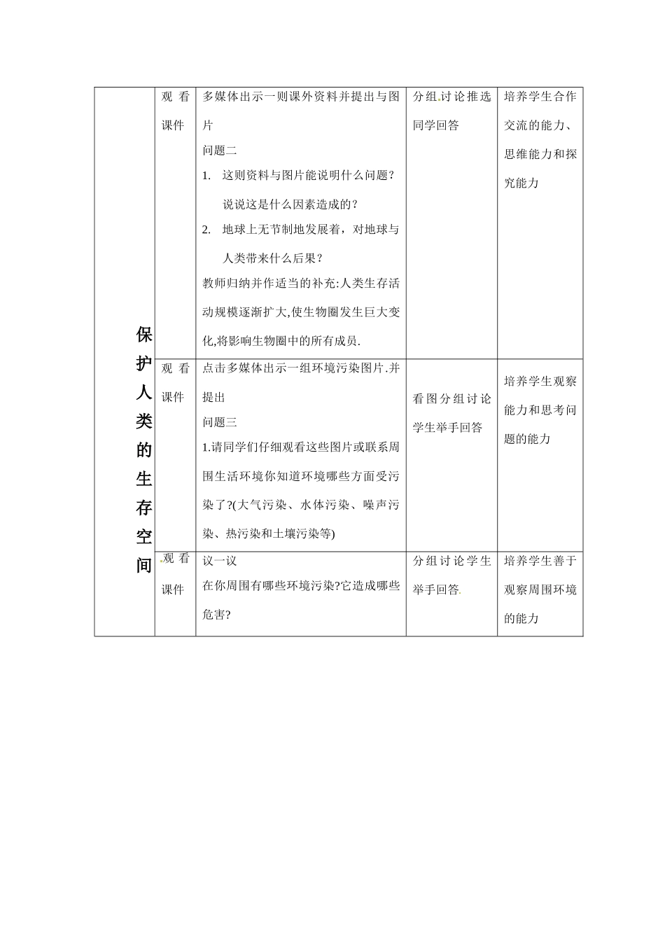 七年级科学上册 第八章第3节生物圈教案 华东师大版_第3页