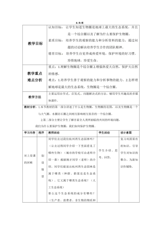 七年级科学上册 第八章第3节生物圈教案 华东师大版