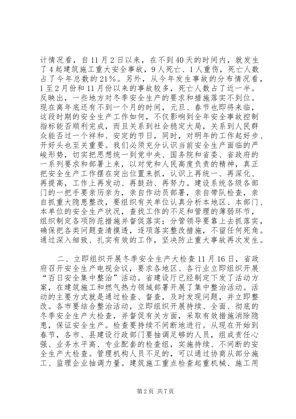 在全省建设系统冬季安全生产工作紧急电视会议上的讲话发言_1_第2页