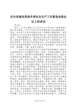 在全省建设系统冬季安全生产工作紧急电视会议上的讲话发言_1