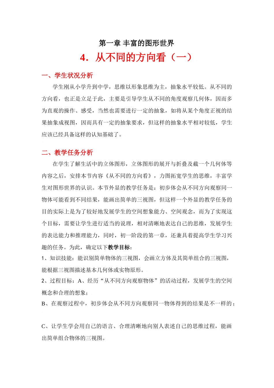 从不同方向看（一）教学设计_第1页
