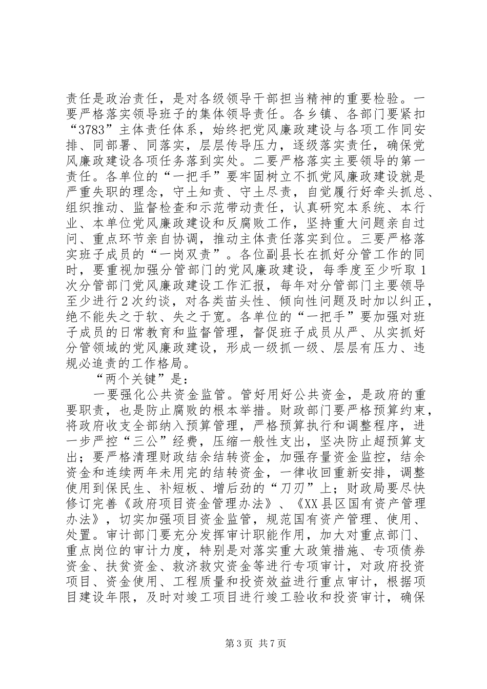 在县政府廉政工作会议上的讲话发言_第3页