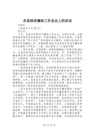 在县政府廉政工作会议上的讲话发言