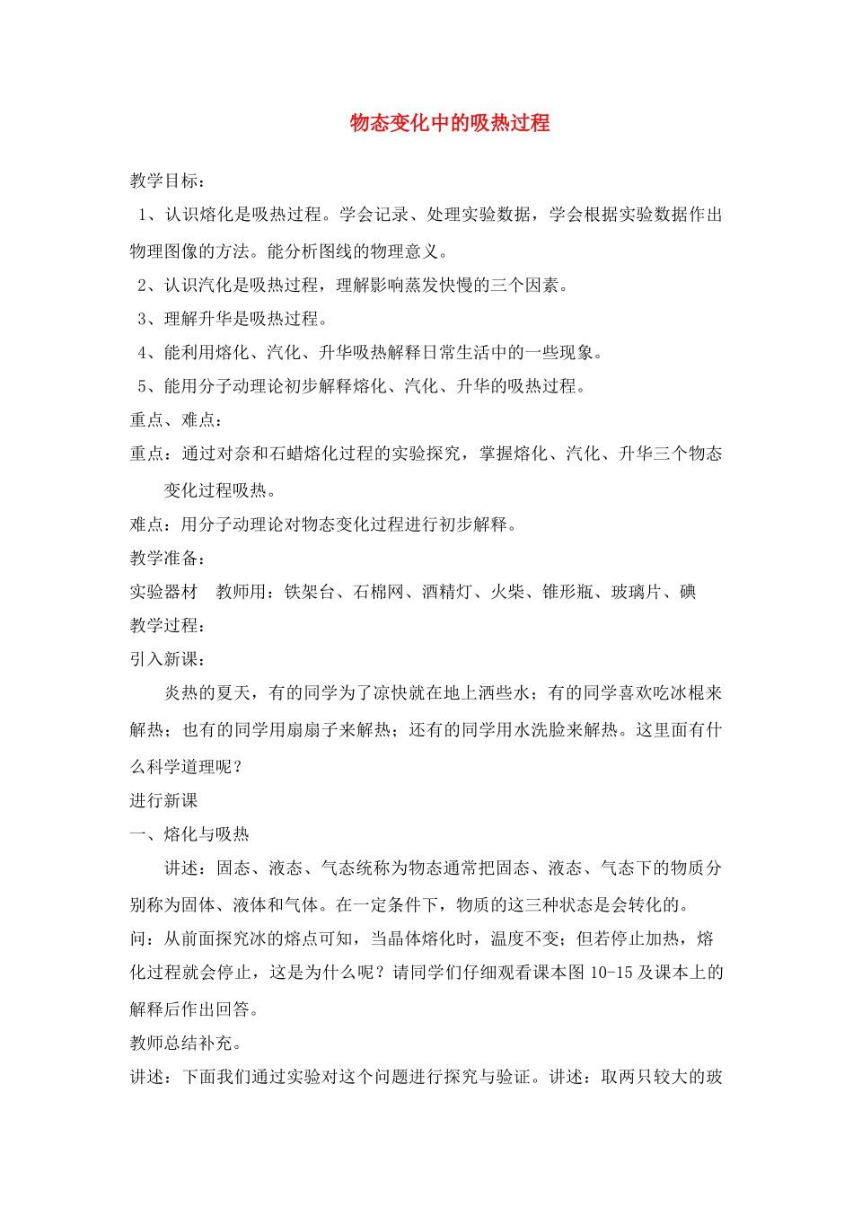 九年级物理 11.2 物态变化中的吸热过程 教案  沪科版_第1页