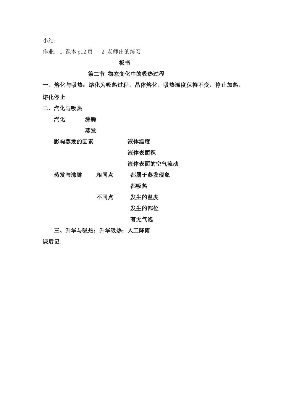 九年级物理 11.2 物态变化中的吸热过程 教案  沪科版_第3页