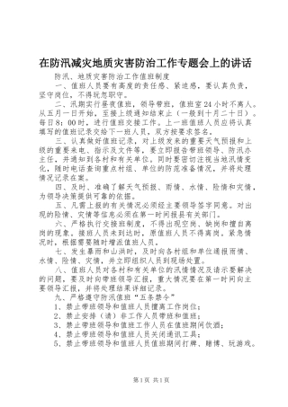 在防汛减灾地质灾害防治工作专题会上的讲话发言