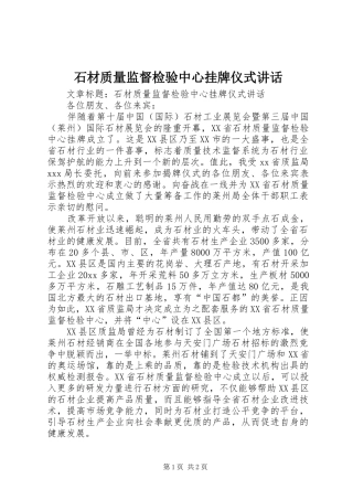 石材质量监督检验中心挂牌仪式讲话发言