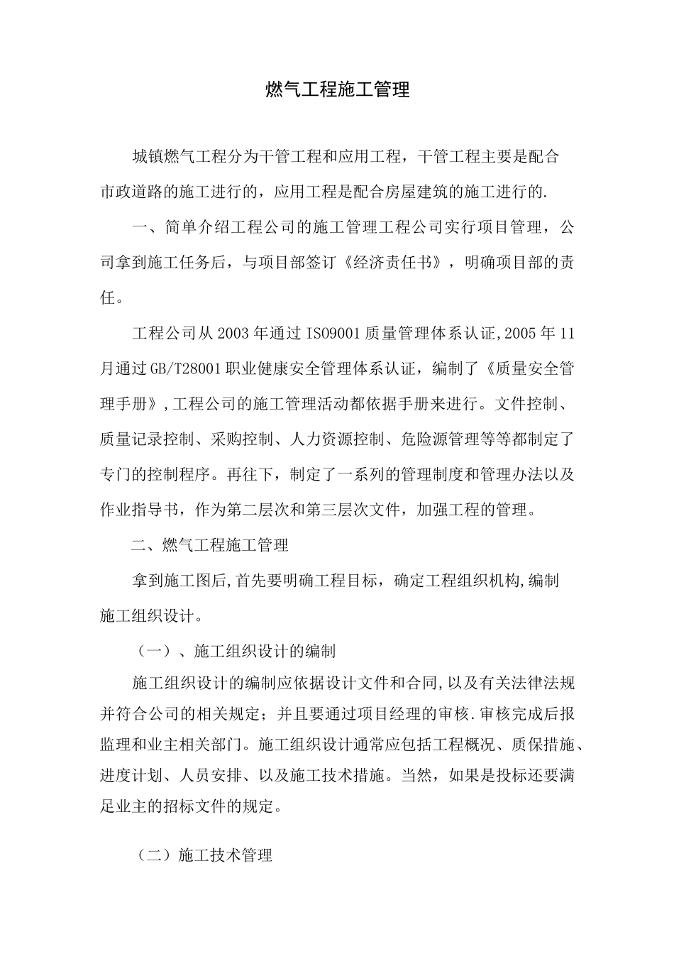 燃气工程施工管理【精选文档】_第1页