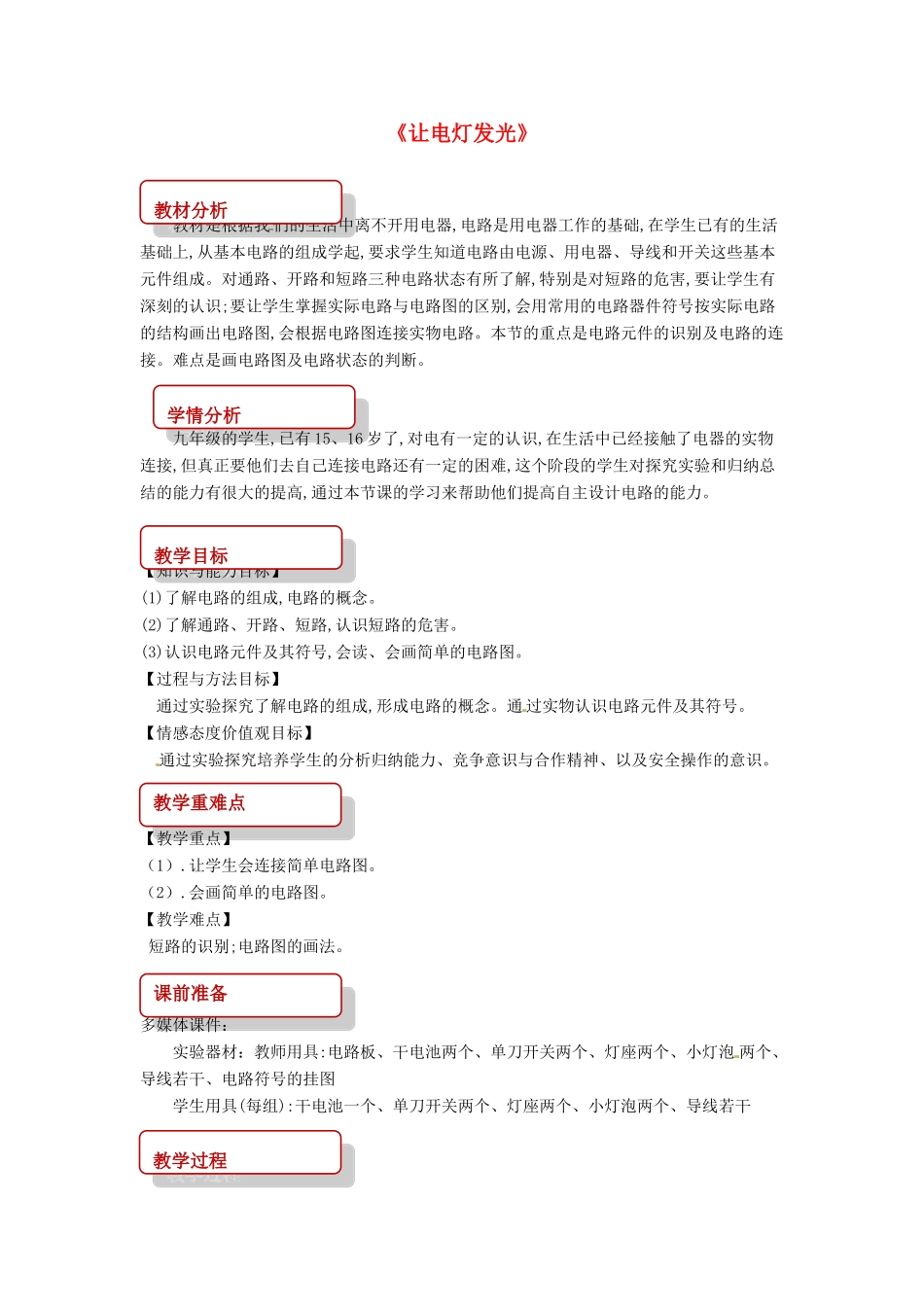 九年级物理全册 14.2让电灯发光教案 （新版）沪科版-（新版）沪科版初中九年级全册物理教案_第1页