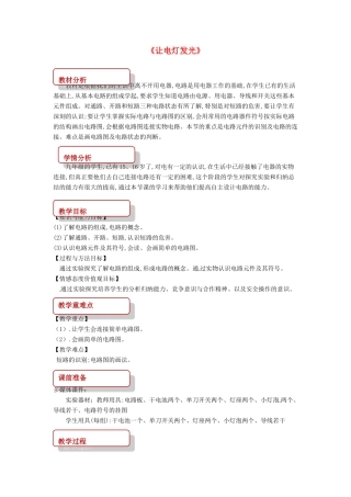 九年级物理全册 14.2让电灯发光教案 （新版）沪科版-（新版）沪科版初中九年级全册物理教案