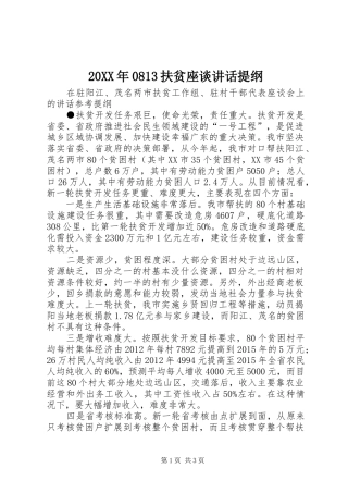 20XX年0813扶贫座谈讲话提纲