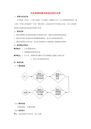 七年级科学下册 第15章 人与自然的协调发展 15.3 环境与环境保护 生态系统的基本组成与相互关系教案 牛津上海版-牛津上海版初中七年级下册自然科学教案