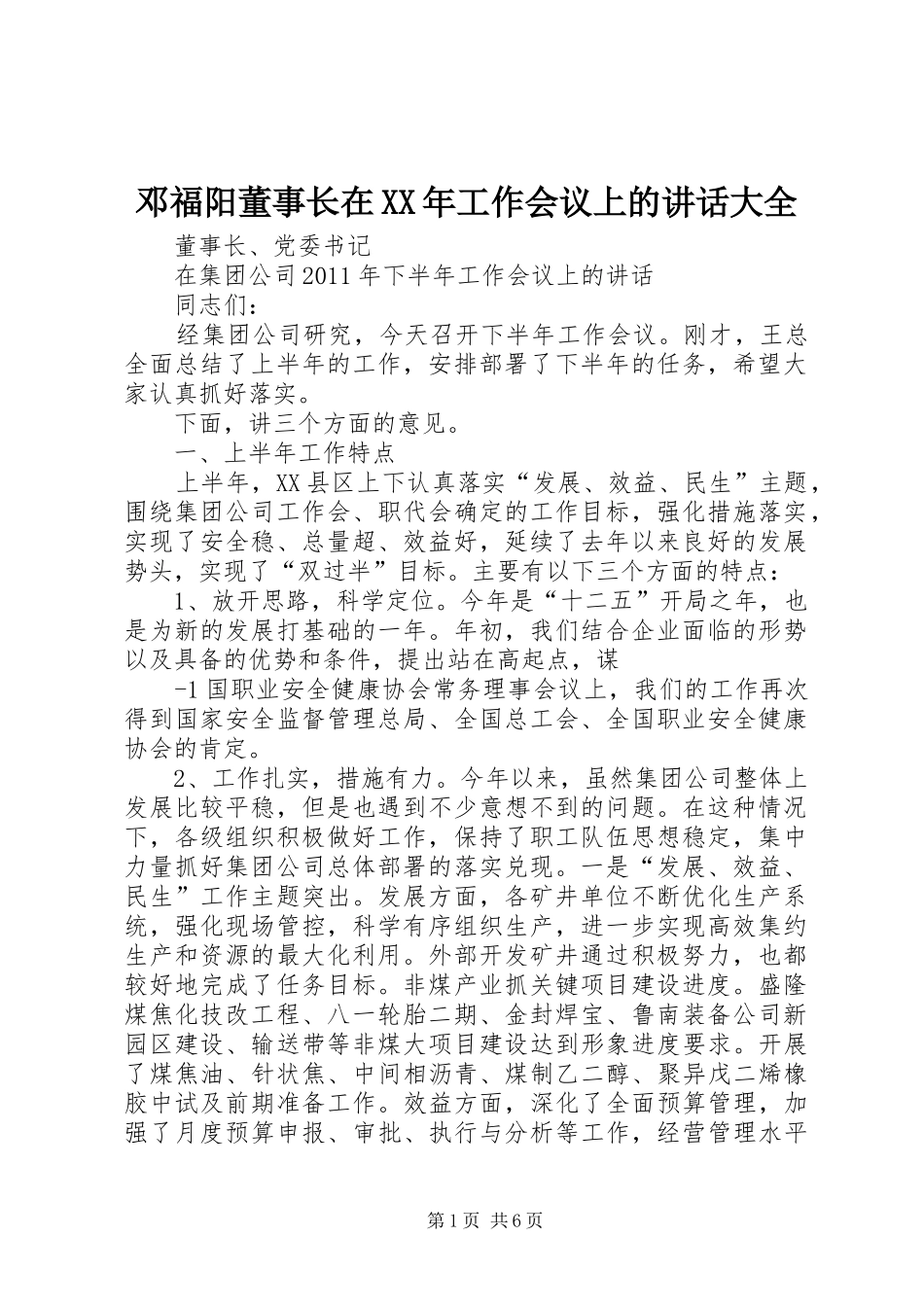邓福阳董事长在XX年工作会议上的讲话发言大全_第1页