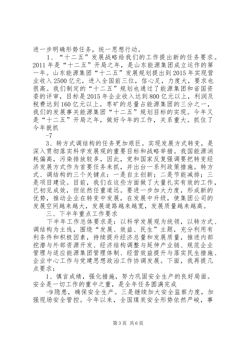 邓福阳董事长在XX年工作会议上的讲话发言大全_第3页