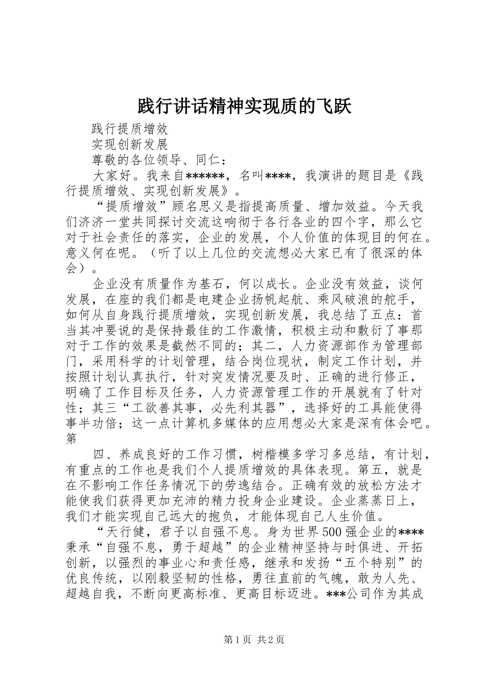 践行讲话发言精神实现质的飞跃_第1页