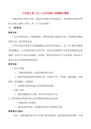 九年级物理上册《14.1认识内能》说课稿沪粤版
